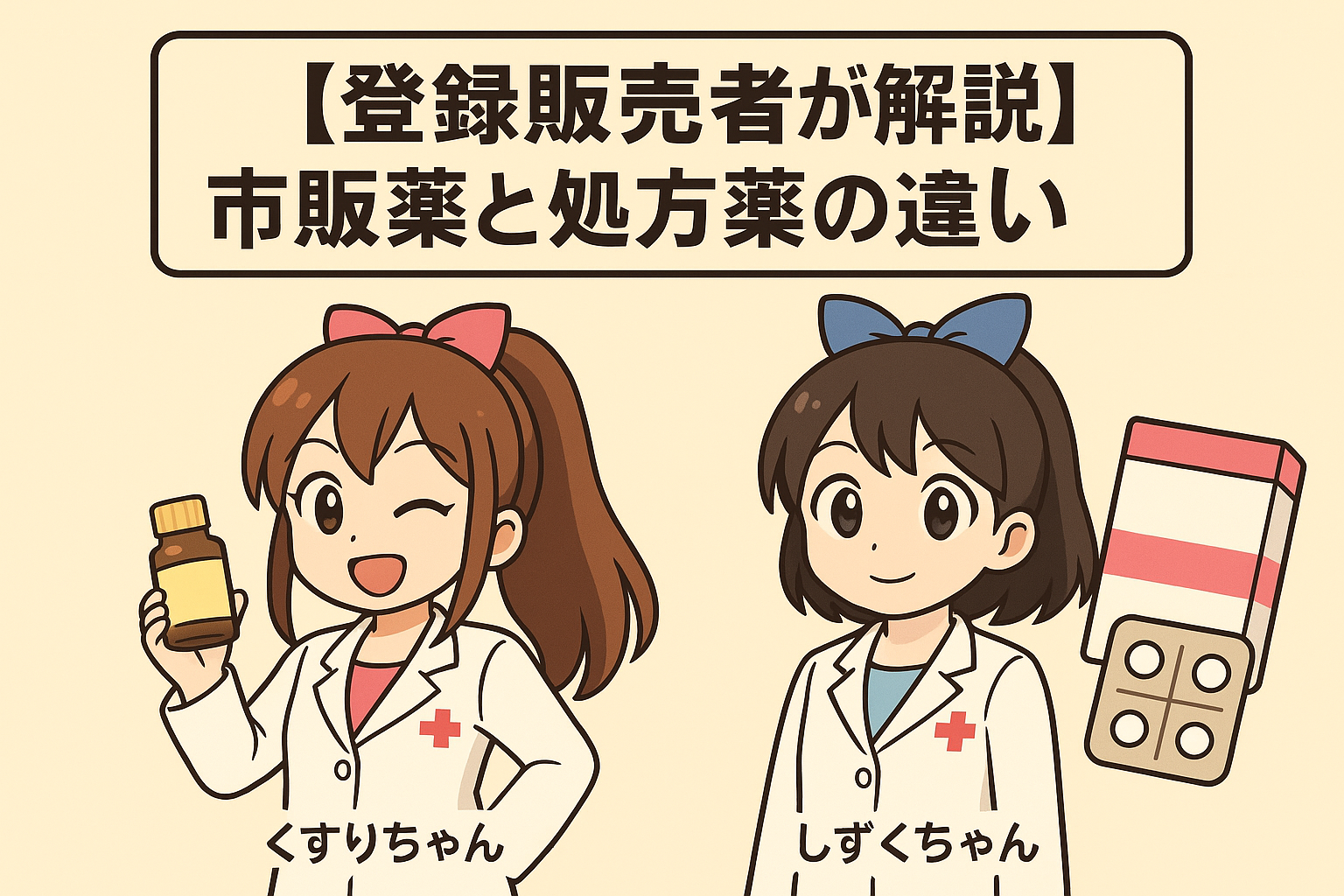 【登録販売者が解説】市販薬と処方薬の違いをわかりやすく解説 - 副業パパのゆるっと日記